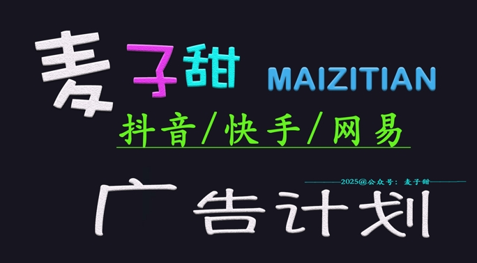 ‌2025麦子甜广告计划(抖音快手网易)日入多张，小白轻松上手-秀人资源网