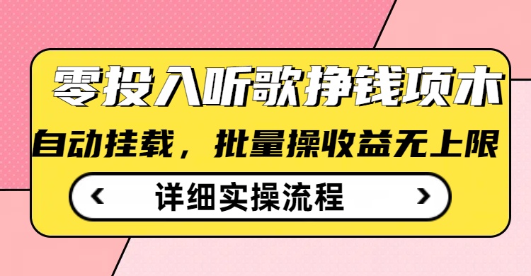 听歌挣钱薅羊毛小项目，自动批量操作，零门槛无需任何投入-秀人资源网