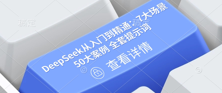 DeepSeek从入门到精通：7大场景 50大案例 全套提示词【文档】-整合资源网