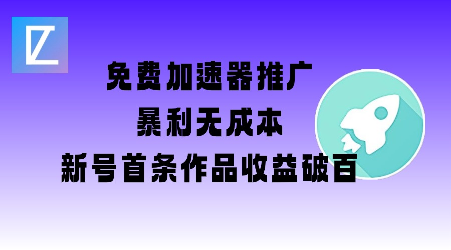 免费加速器推广项目_新号首条作品收益破百【图文+视频+2w字教程】-秀人资源网