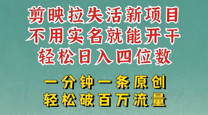 剪映模板拉新，拉失活项目，一周搞了大几k，一分钟一条作品，无需实名也能轻松变现，小白也能轻松干-秀人资源网