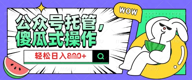 2025微信公众号托管计划，小白宝妈轻松日入8张【揭秘】-秀人资源网