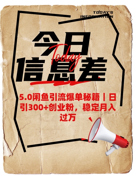 5.0闲鱼引流爆单秘籍，日引300+创业粉，稳定月入过W-秀人资源网