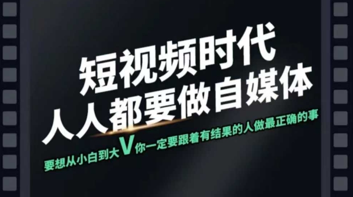 短视频实战课，专注个人IP打造，您的专属短视频实战训练营课程-秀人资源网