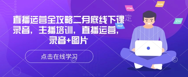 直播运营全攻略二月底线下课录音，主播培训，直播运营，录音+图片-整合资源网