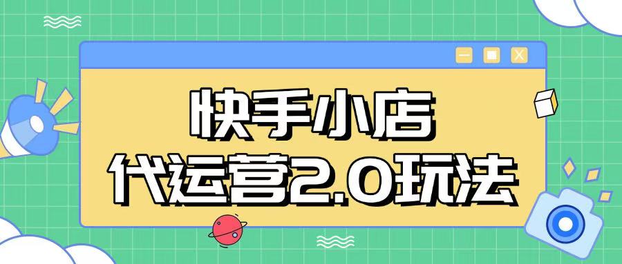 快手小店代运营2.0玩法，全自动化操作，28分成计划日入5张【揭秘】-秀人资源网