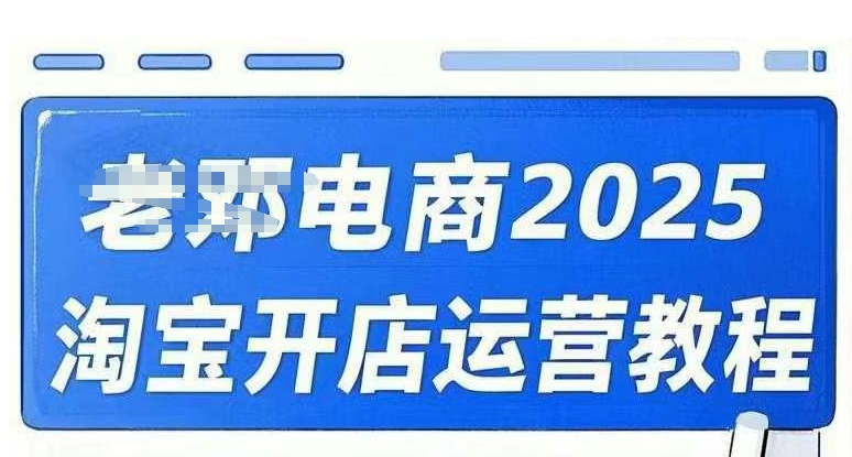 2025淘宝开店运营教程直通车，直通车，万相无界，网店注册经营推广培训视频课程-秀人资源网