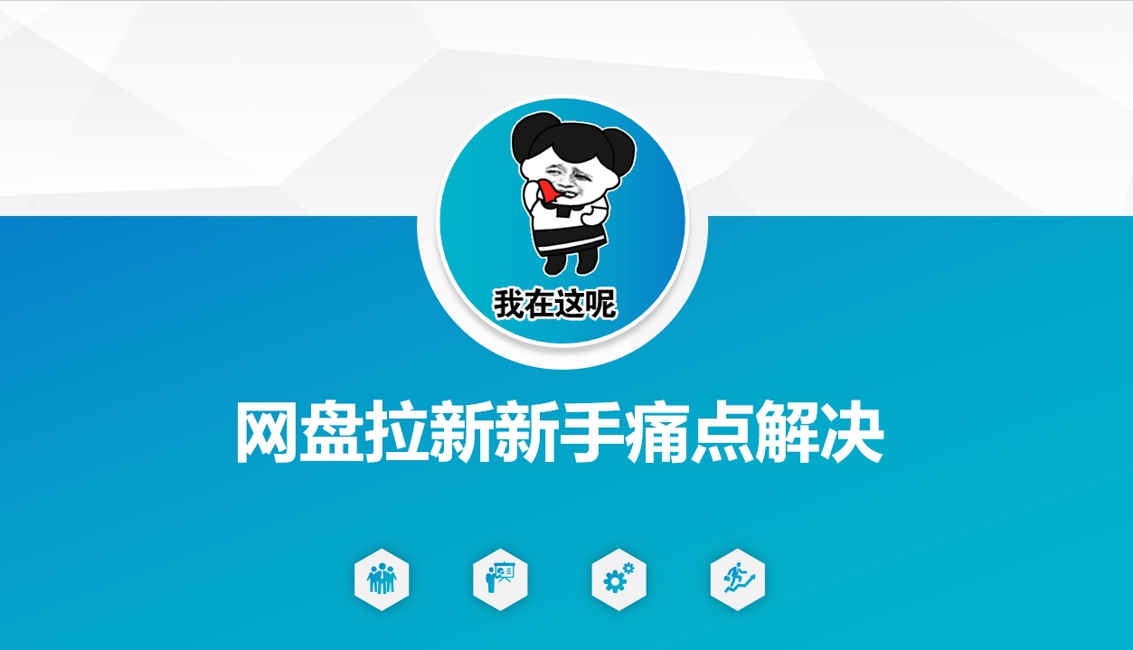 网盘拉新新手痛点解决，网盘引流+变现优化方案-秀人资源网