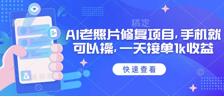 25年最新AI老照片修复项目，手机就可以操，一天接单1k收益-秀人资源网