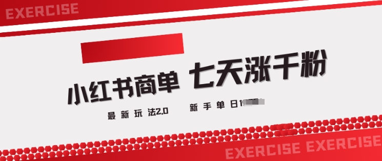 小红书商单2.0最新玩法，3天涨千粉单日变现多张-秀人资源网