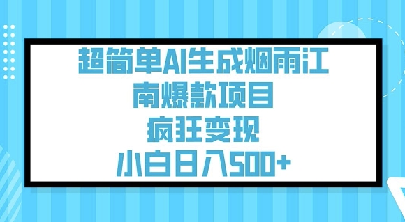 超简单AI生成烟雨江南爆款项目，疯狂变现，小白日入5张-秀人资源网