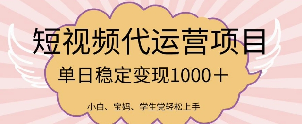 2025最新风口项目，短视频代运营日入多张【揭秘】-秀人资源网