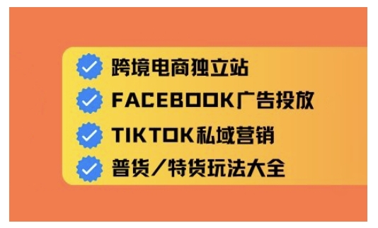 跨境电商独立站及全域流量营销，从0基础快速入门并精通跨境电商运营-秀人资源网