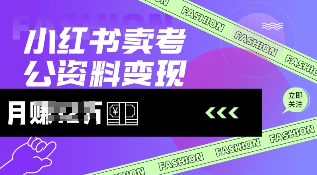 小红书卖考公资料，风口型项目，单价10-100都可，一日几张没问题-整合资源网