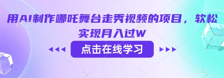 用AI制作哪吒舞台走秀视频的项目，软松实现月入过W-秀人资源网