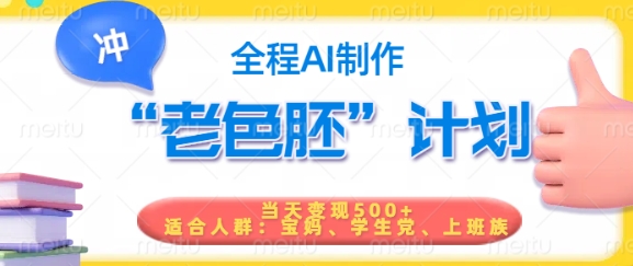 短视频老色胚计划，5分钟一个原创，当天变现5张，全程AI-秀人资源网
