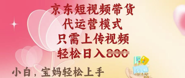 京东短视频带货，2025翻身项目，只需上传视频，单月稳定变现8k+【揭秘】-秀人资源网