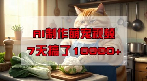 靠AI制作萌宠视频，操作简单门槛低，有手机就行，7天搞了1W-秀人资源网