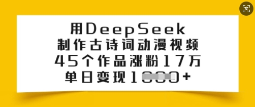 用DeepSeek制作古诗词动漫视频，45个作品涨粉17万，单日变现多张-秀人资源网