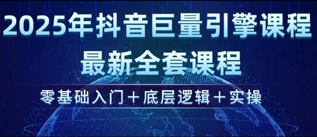 2025年抖音巨量引擎最新全套课程，零基础入门+底层逻辑+实操-秀人资源网