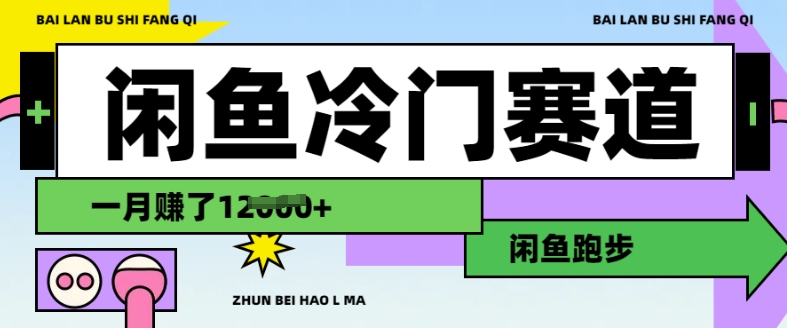 闲鱼冷门赛道，跑步挣钱，有人一个月挣了1.2w-秀人资源网