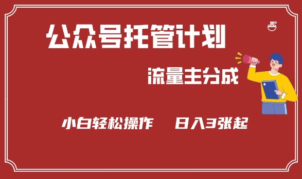 公众号分成计划，流量主分成，小白轻松日入3张【揭秘】-秀人资源网