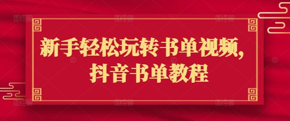 新手轻松玩转书单视频，抖音书单教程-秀人资源网
