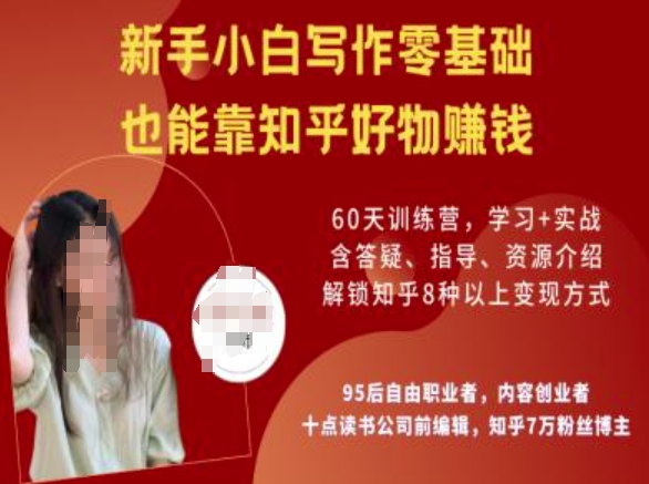 知乎好物陪跑营，新手小白写作零基础，也能靠知乎好物挣钱-秀人资源网