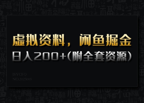 虚拟资料，闲鱼掘金，日入200+(详细教程+全套资源)-秀人资源网