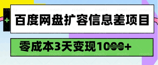 百度网盘扩容信息差项目，零成本，3天变现1k，详细实操流程-秀人资源网