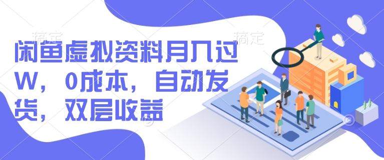 闲鱼虚拟资料月入过W，0成本，自动发货，双层收益-秀人资源网