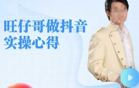 旺仔哥做抖音实操心得，教会零基础学员轻松做老铁直播间-秀人资源网