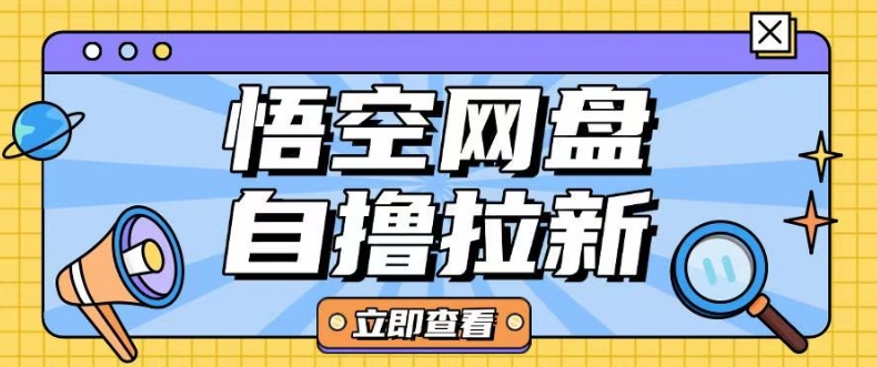 全网首发悟空网盘云真机自撸拉新项目玩法单机可挣10.20不等-秀人资源网