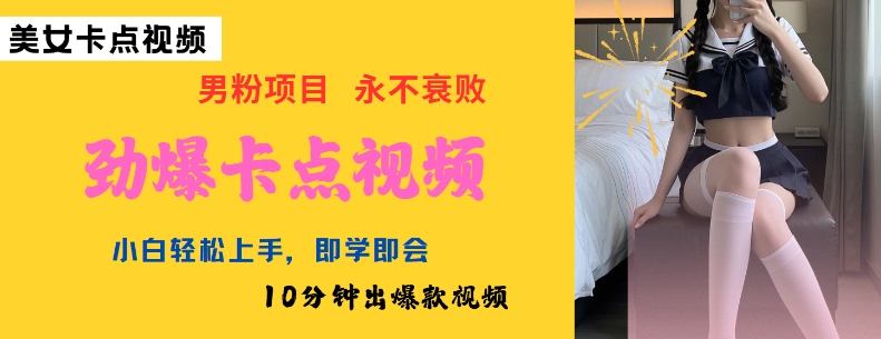 AI制作劲爆卡点美女视频，小白轻松上手，即学即会10分钟出爆款视频-秀人资源网