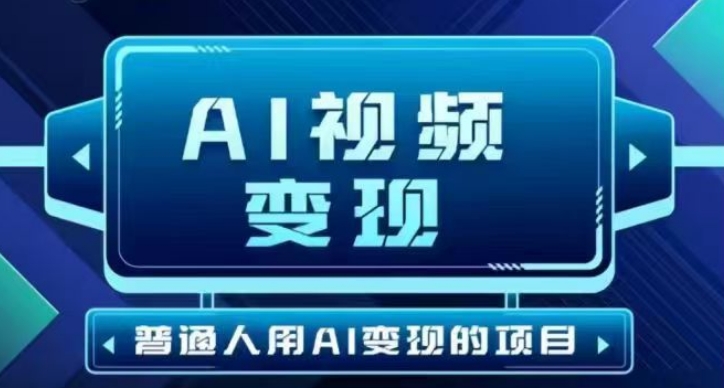 2025最新短视频玩法AI视频变现项目，AI一键生成，无需剪辑，当天单号收益30-300不等-秀人资源网