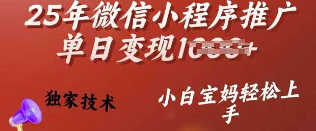 25年微信小程序推广单日变现多张，独家技术，小白宝妈轻松上手【揭秘】-秀人资源网