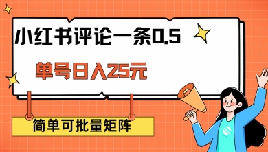 小红书评论一条0.5元 单账号一天可得25元 可矩阵操作 简单无脑靠谱【揭秘】-整合资源网