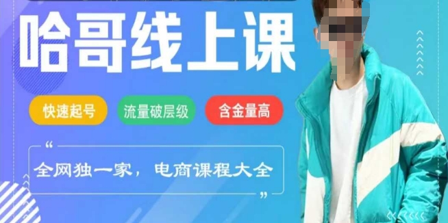 电商线上课程2025年，快速起号，流量破层级，这套方法起号率99%-秀人资源网