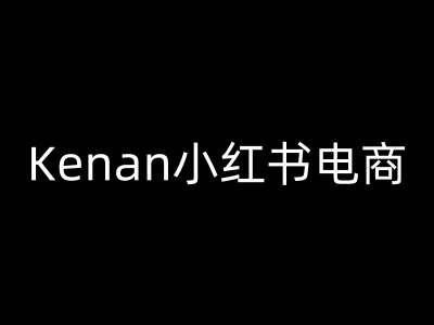 Kenan小红书电商-kenan小红书教程-秀人资源网