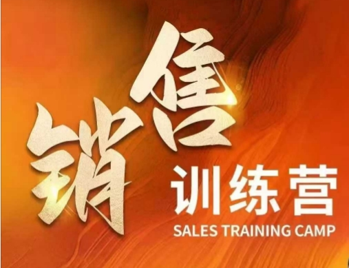 销售训练营，直接销售核心本质，助力财富增长-整合资源网