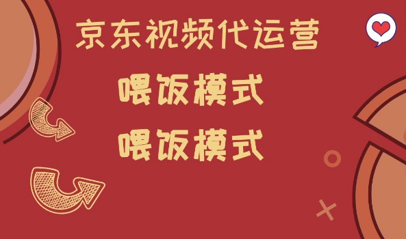 京东短视频代运营，喂饭模式，小白轻松上手【揭秘】-秀人资源网
