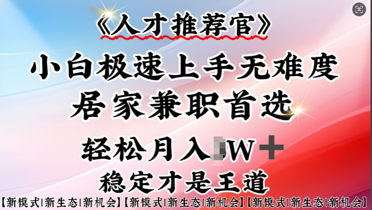 人才推荐官—小白轻松上手实操，居家兼职首选，一部手机即可-秀人资源网