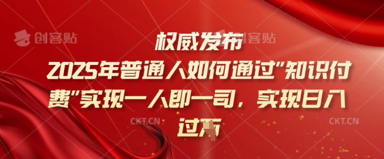 2025年普通人如何通过知识付费实现一人即一司，实现日入过千【揭秘】-秀人资源网