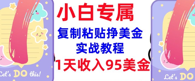 复制粘贴挣美金，0门槛，1天收入95美刀，3分钟学会，内部教程(首次公开)-秀人资源网