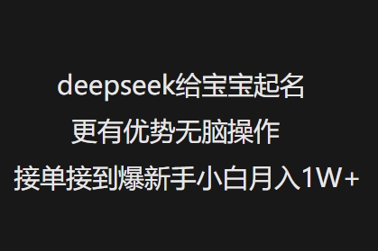 deepseek给宝宝起名更有优势无脑操作接单接到爆新手小白月入1W+-秀人资源网