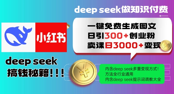 Deepseek一键免费生成小红书图文日引300+创业粉，日变现多张教程，方法全行业通用！-秀人资源网