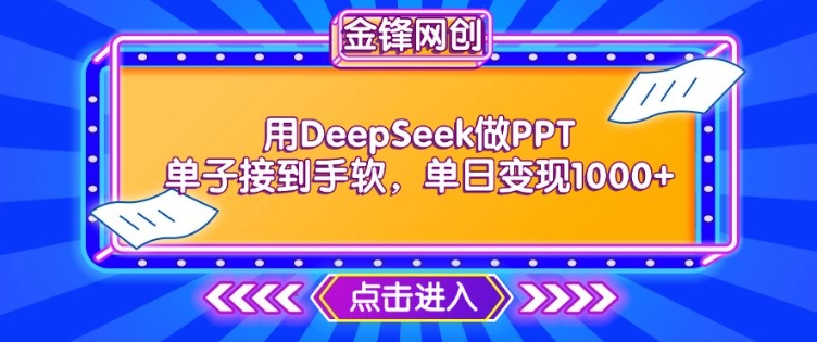 用DeepSeek做PPT单子接到手软，快速接单变现，单日变现1k-整合资源网