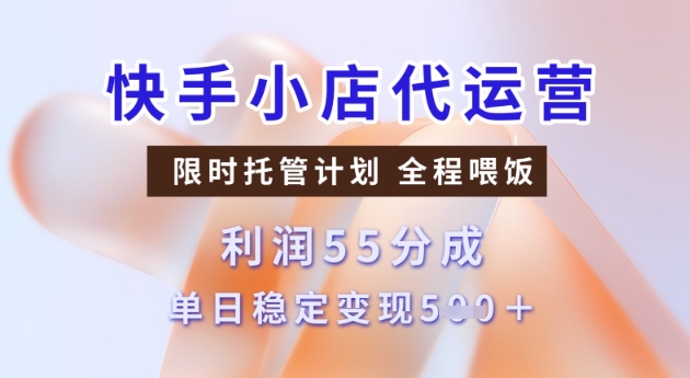 快手小店代运营3.0，模式新升级，收益55分，稳定单日5张【揭秘】-秀人资源网