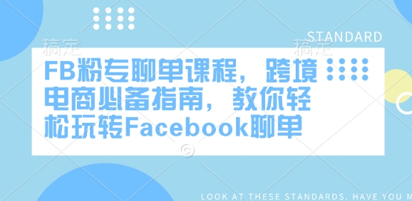 FB粉专聊单课程，跨境电商必备指南，教你轻松玩转Facebook聊单-秀人资源网