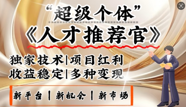 3亿失业潮催生新暴富行业，取代知识付费的新风口，零基础做人才推荐官，一部手机日入多张-秀人资源网